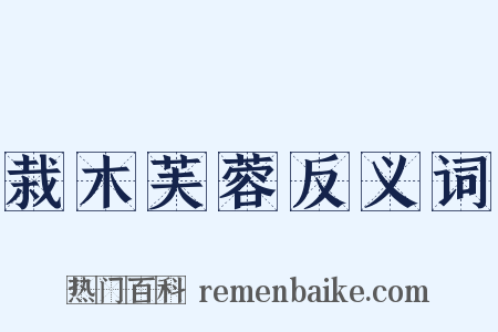 栽木芙蓉反义词是什么意思的图片